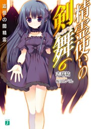 精霊使いの剣舞 6　追憶の闇精霊