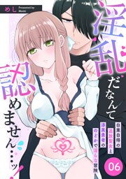 淫乱だなんて認めません…ッ！　自業自得の追放聖女と漆黒勇者ののどかで淫らな冒険: 6