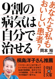 9割の病気は自分で治せる