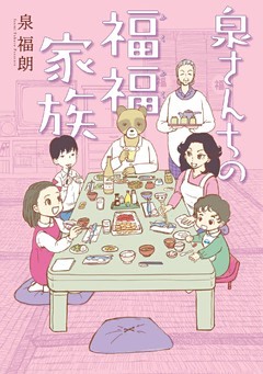 泉さんちの福福家族