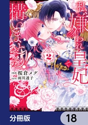 私、嫌われ皇妃で構いません！【分冊版】　18