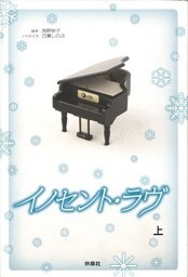 イノセント・ラヴ