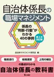 自治体係長の職場マネジメント　第４次改訂版
