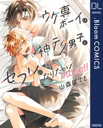 ウケ専ボーイは神テク男子とセフレになりたい！ more！！【電子限定描き下ろし付き】