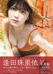 逢田珠里依1st写真集「夏はジュリイ」