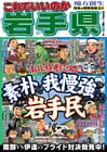 日本の特別地域 特別編集69 これでいいのか 岩手県