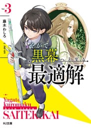 【電子版限定特典付き】やがて黒幕へと至る最適解3