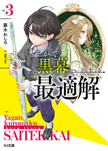 【電子版限定特典付き】やがて黒幕へと至る最適解3