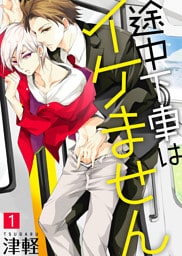 【特典付き合本】途中下車はイケません(1)