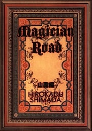 Magician Road 山殿編