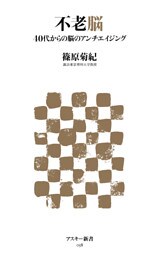 不老脳 40代からの脳のアンチエイジング