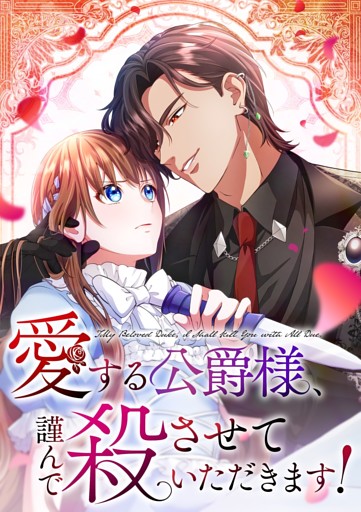 【タテヨミ】愛する公爵様、謹んで殺させていただきます！