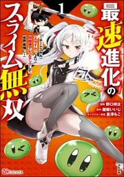 最速進化のスライム無双 ～チートスキル＜スライム＞により100倍速でレベルアップして世界最強に～ コミック版　（1）