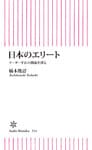 日本のエリート　リーダー不在の淵源を探る