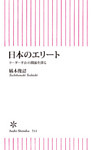 日本のエリート　リーダー不在の淵源を探る