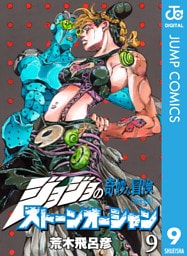 ジョジョの奇妙な冒険 第6部 ストーンオーシャン 9