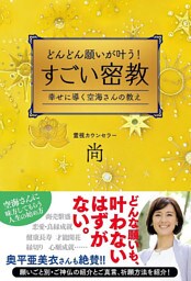 どんどん願いが叶う!すごい密教
