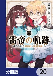 雷帝の軌跡 ～俺だけ使える【雷魔術】で異世界最強に！～【分冊版】　20