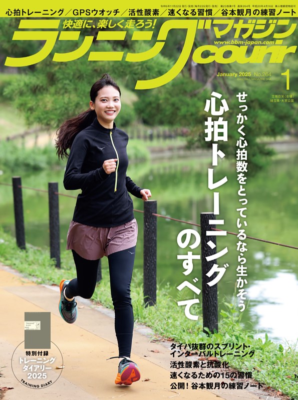 ランニングマガジン・クリール 2025年1月号