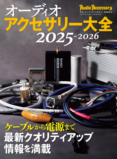 オーディオアクセサリー大全2025〜2026
