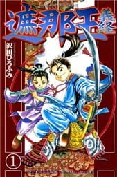 遮那王　義経（１）