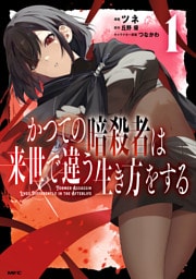 かつての暗殺者は来世で違う生き方をする　1