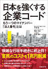 日本を強くする企業コード　もう一つのマイナンバー「法人番号」とは（日経BP Next ICT選書）