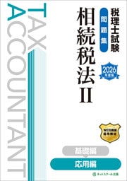 税理士試験問題集相続税法Ⅱ応用編【2026年度版】
