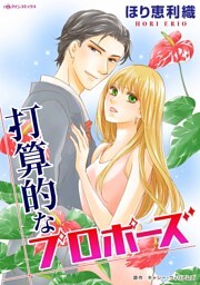 打算的なプロポーズ【分冊】 2巻