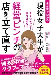 まんがでわかる　現役女子大生が経営ピンチの店を立て直す　売りたかったら売り込むな！