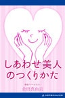 しあわせ美人のつくりかた