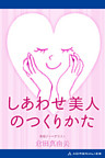 しあわせ美人のつくりかた