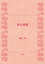 盲人重役