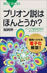 プリオン説はほんとうか？　タンパク質病原体説をめぐるミステリー