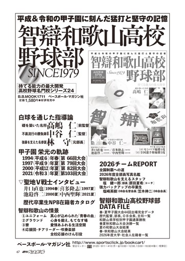 【智辯和歌山高校野球部 平成＆令和の甲子園に刻んだ猛打と堅守の記憶】