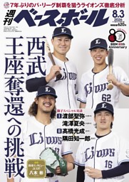 週刊ベースボール 2026年8月3日号 | dマガジンなら人気雑誌が読み放題！
