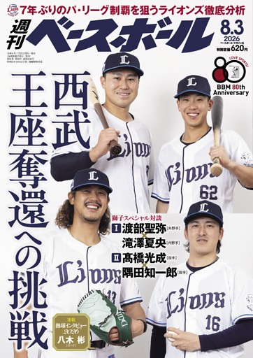 週刊ベースボール 2026年8月3日号
