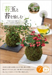 苔玉と苔を愉しむ　～育て方から飾り方、アレンジのポイントまで～