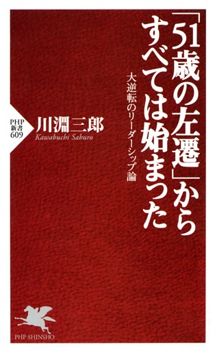 「51歳の左遷」からすべては始まった