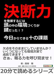 決断力を発揮するには頭の中の環境づくりが鍵だった！？今日からできる十の課題（ミッション）