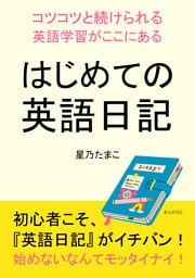はじめての英語日記〜コツコツと続けられる英語学習がここにある〜