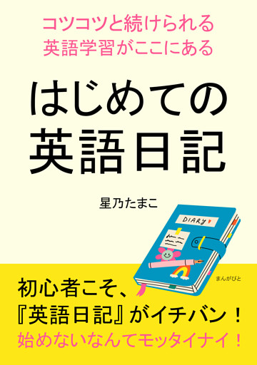 はじめての英語日記〜コツコツと続けられる英語学習がここにある〜