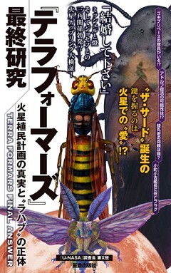 『テラフォーマーズ』最終研究　火星植民計画の真実と“ラハブ”の正体