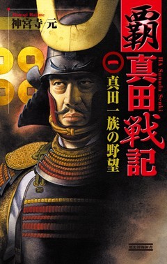 覇 真田戦記