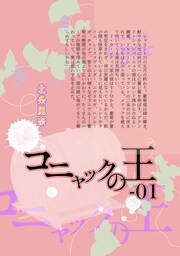 『極楽島(ライサ)』03　コニャックの王-01