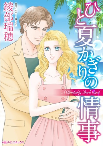 ひと夏かぎりの情事【分冊】