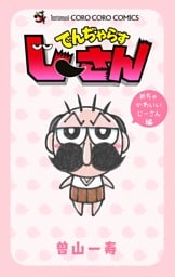 でんぢゃらすじーさん めちゃかわいいじーさん編