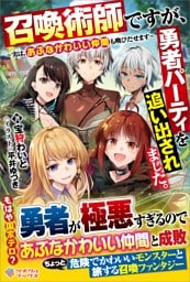 召喚術師ですが、勇者パーティを追い出されました。