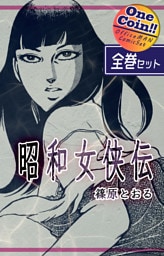 【全巻セット】昭和女侠伝|全2巻ワンコイン!!