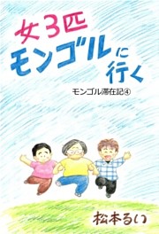 女3匹モンゴルに行く　モンゴル滞在記(4)